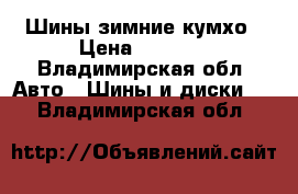 Шины зимние кумхо › Цена ­ 4 000 - Владимирская обл. Авто » Шины и диски   . Владимирская обл.